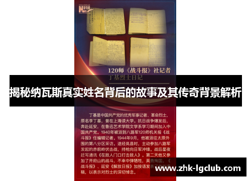 揭秘纳瓦斯真实姓名背后的故事及其传奇背景解析