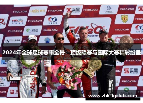 2024年全球足球赛事全景：顶级联赛与国际大赛精彩纷呈
