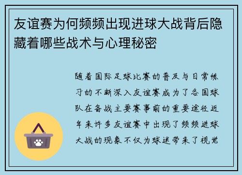 友谊赛为何频频出现进球大战背后隐藏着哪些战术与心理秘密