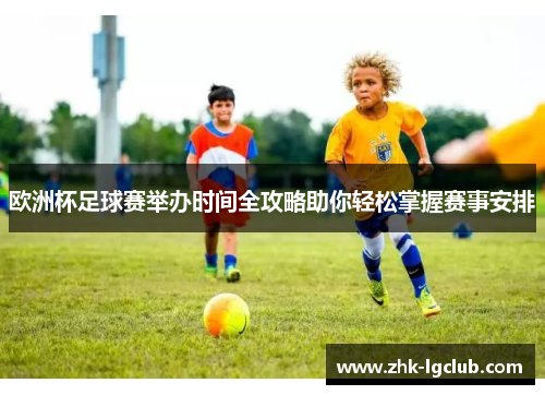 欧洲杯足球赛举办时间全攻略助你轻松掌握赛事安排