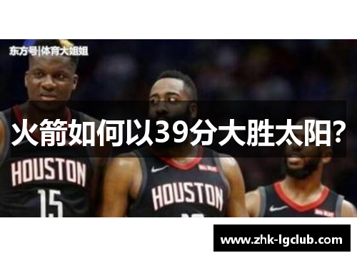 火箭如何以39分大胜太阳？