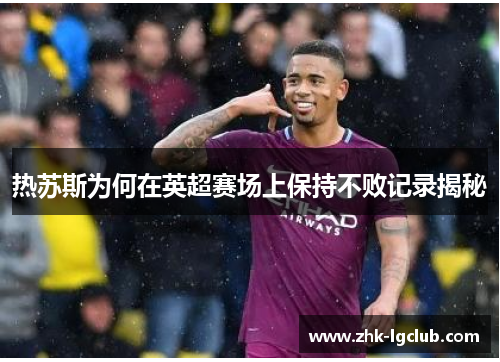 热苏斯为何在英超赛场上保持不败记录揭秘