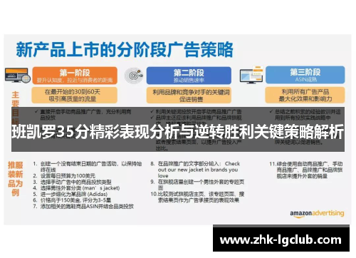 班凯罗35分精彩表现分析与逆转胜利关键策略解析