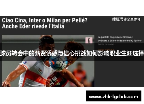 球员转会中的薪资诱惑与信心挑战如何影响职业生涯选择