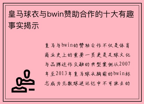 皇马球衣与bwin赞助合作的十大有趣事实揭示