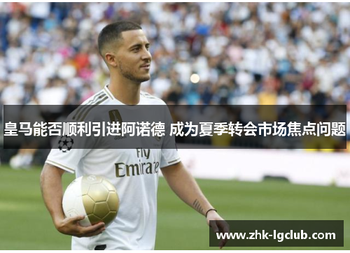 皇马能否顺利引进阿诺德 成为夏季转会市场焦点问题