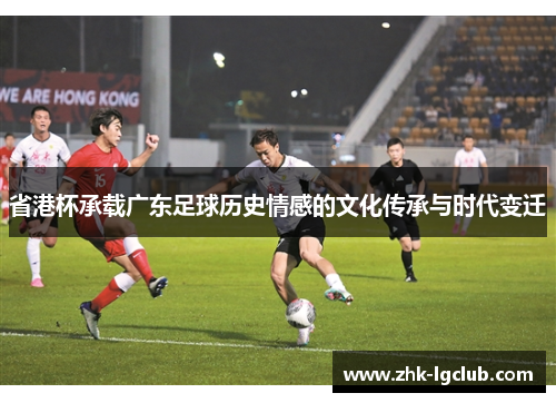省港杯承载广东足球历史情感的文化传承与时代变迁