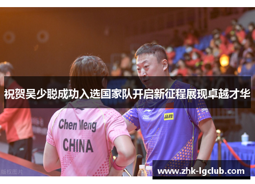 祝贺吴少聪成功入选国家队开启新征程展现卓越才华