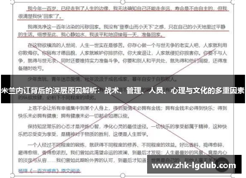 米兰内讧背后的深层原因解析：战术、管理、人员、心理与文化的多重因素