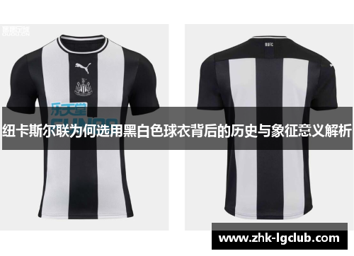 纽卡斯尔联为何选用黑白色球衣背后的历史与象征意义解析
