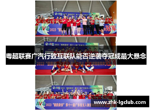 粤超联赛广汽行致互联队能否逆袭夺冠成最大悬念