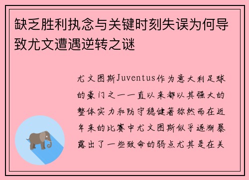 缺乏胜利执念与关键时刻失误为何导致尤文遭遇逆转之谜