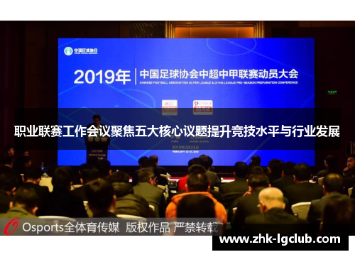 职业联赛工作会议聚焦五大核心议题提升竞技水平与行业发展