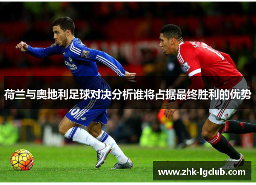 荷兰与奥地利足球对决分析谁将占据最终胜利的优势