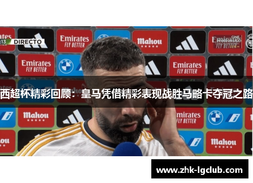 西超杯精彩回顾：皇马凭借精彩表现战胜马略卡夺冠之路