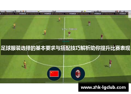 足球服装选择的基本要求与搭配技巧解析助你提升比赛表现