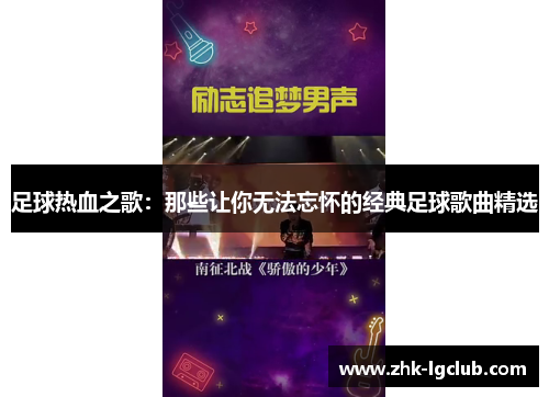 足球热血之歌：那些让你无法忘怀的经典足球歌曲精选