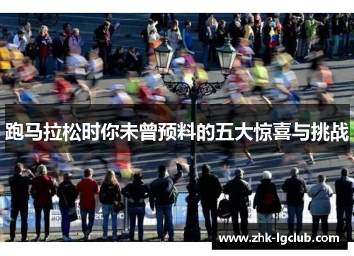 跑马拉松时你未曾预料的五大惊喜与挑战
