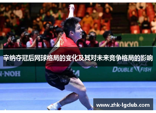 辛纳夺冠后网球格局的变化及其对未来竞争格局的影响