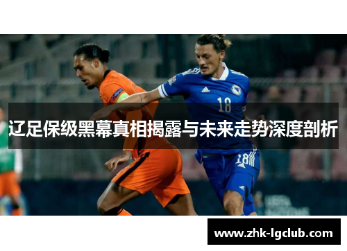 辽足保级黑幕真相揭露与未来走势深度剖析