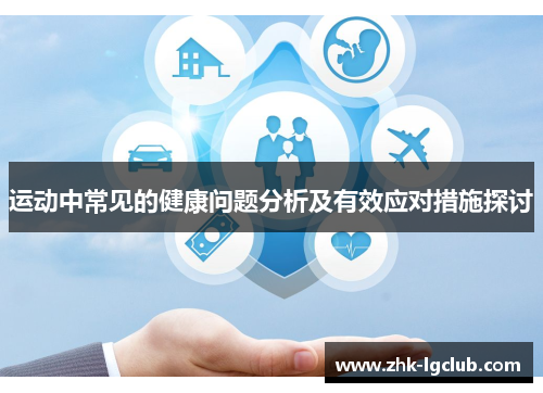 运动中常见的健康问题分析及有效应对措施探讨