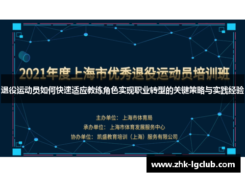 退役运动员如何快速适应教练角色实现职业转型的关键策略与实践经验