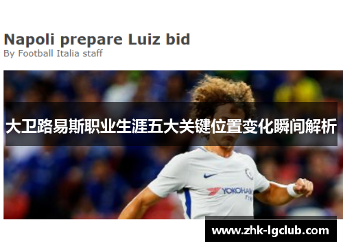 大卫路易斯职业生涯五大关键位置变化瞬间解析