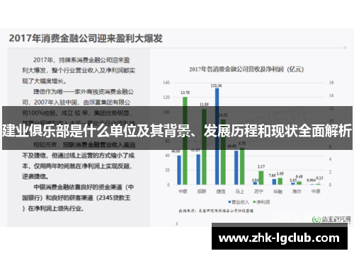 建业俱乐部是什么单位及其背景、发展历程和现状全面解析