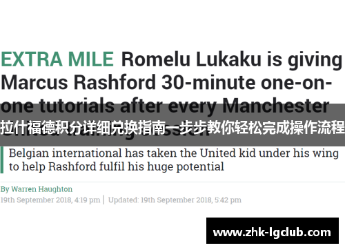 拉什福德积分详细兑换指南一步步教你轻松完成操作流程