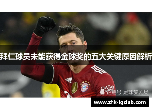 拜仁球员未能获得金球奖的五大关键原因解析