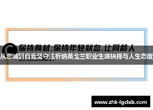 从忠诚到自我坚守浅析纳英戈兰职业生涯抉择与人生态度