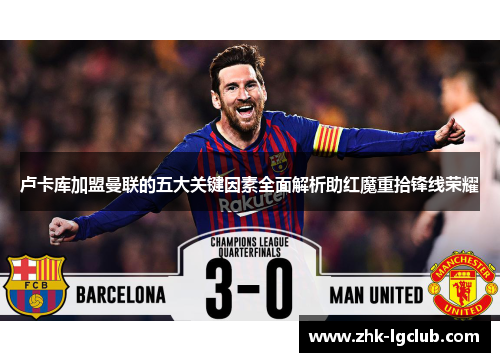 卢卡库加盟曼联的五大关键因素全面解析助红魔重拾锋线荣耀