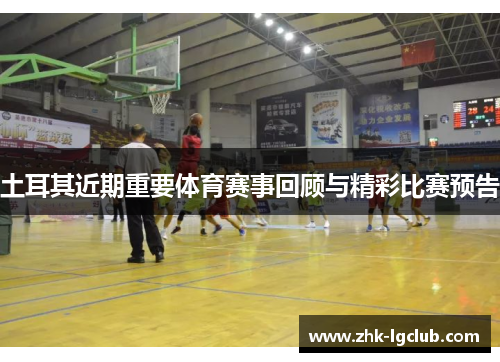 土耳其近期重要体育赛事回顾与精彩比赛预告