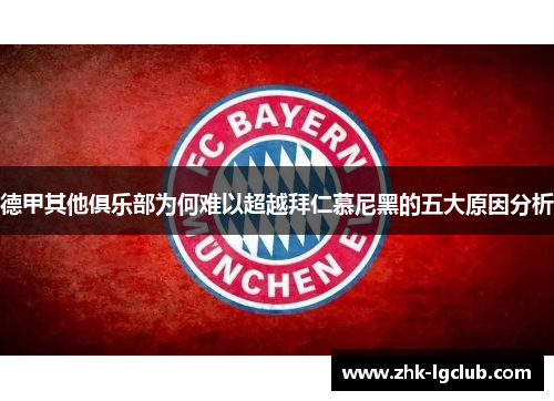 德甲其他俱乐部为何难以超越拜仁慕尼黑的五大原因分析