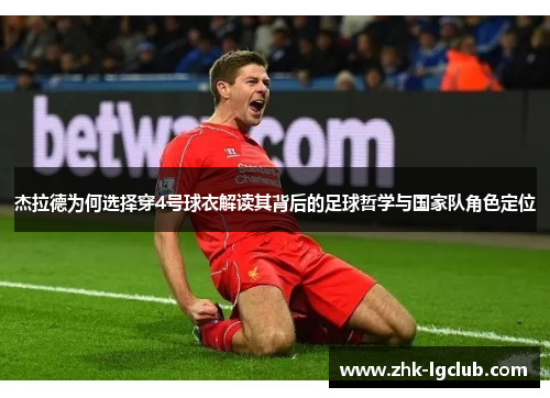 杰拉德为何选择穿4号球衣解读其背后的足球哲学与国家队角色定位