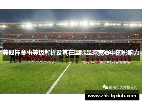 美冠杯赛事等级解析及其在国际足球竞赛中的影响力