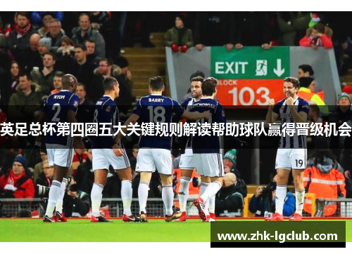 英足总杯第四圈五大关键规则解读帮助球队赢得晋级机会