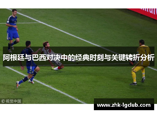 阿根廷与巴西对决中的经典时刻与关键转折分析