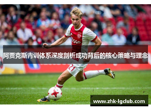 阿贾克斯青训体系深度剖析成功背后的核心策略与理念