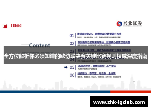 全方位解析你必须知道的欧协联决赛关键比赛规则权威深度指南