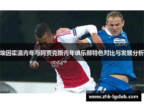 埃因霍温青年与阿贾克斯青年俱乐部特色对比与发展分析