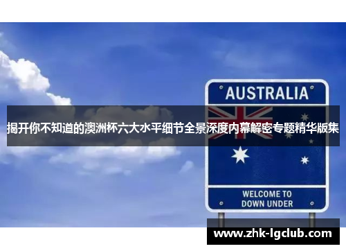 揭开你不知道的澳洲杯六大水平细节全景深度内幕解密专题精华版集