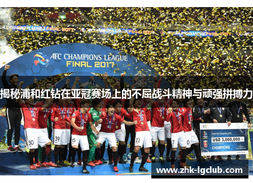 揭秘浦和红钻在亚冠赛场上的不屈战斗精神与顽强拼搏力