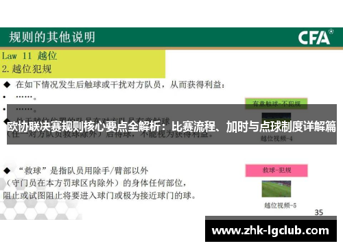 欧协联决赛规则核心要点全解析：比赛流程、加时与点球制度详解篇