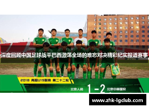 深度回顾中国足球战平巴西激荡全场的难忘对决精彩纪实报道赛事