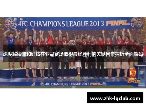 深度解读浦和红钻在亚冠赛场取得最终胜利的关键因素探析全面解码