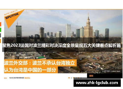 聚焦2023法国对波兰精彩对决深度全景呈现五大关键看点解析篇