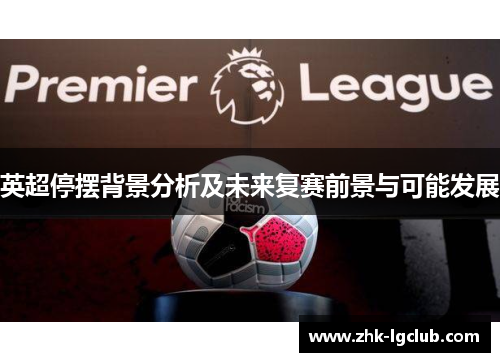 英超停摆背景分析及未来复赛前景与可能发展