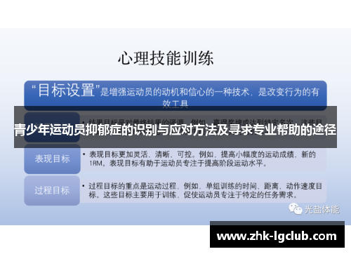 青少年运动员抑郁症的识别与应对方法及寻求专业帮助的途径