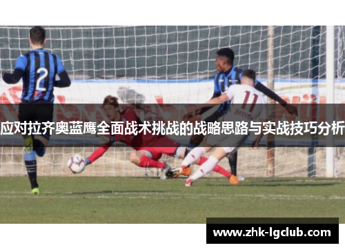 应对拉齐奥蓝鹰全面战术挑战的战略思路与实战技巧分析